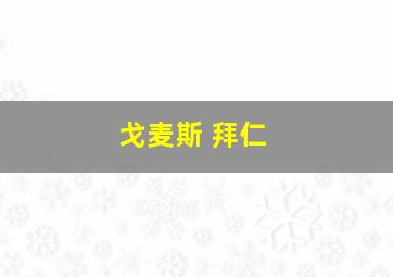 戈麦斯 拜仁